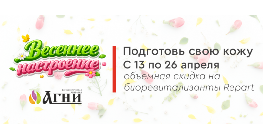 Подготовь свою кожу - с 13 по 26 апреля скидка на биоревитализанты Repart